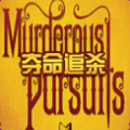 网易夺命追杀(Murderous Pursuits)