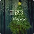 圣夜3(HolyNight3)