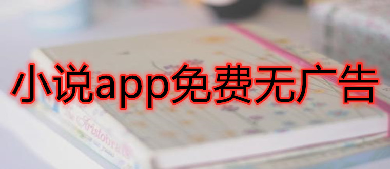 小说app免费无广告