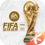 FIFA足球世界v12.0.03