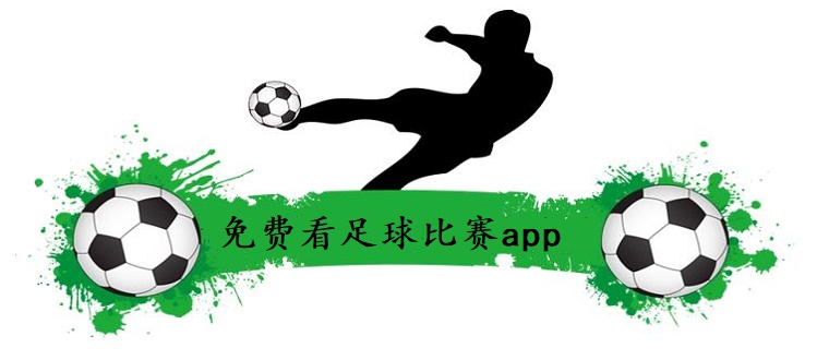 免费看足球比赛app